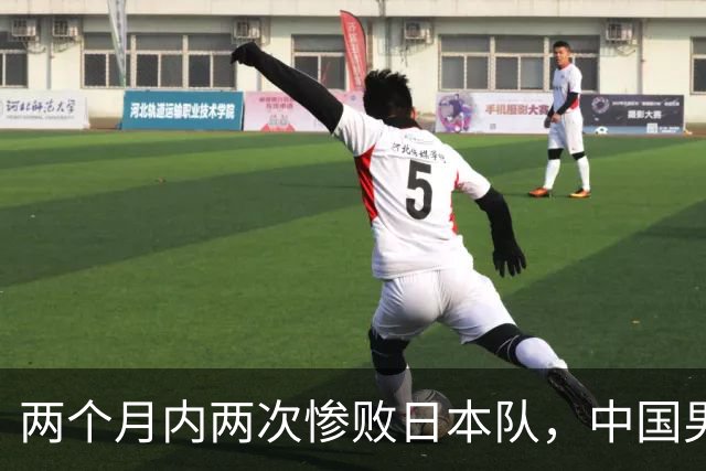 两个月内两次惨败日本队，中国男篮输掉的远不止20分