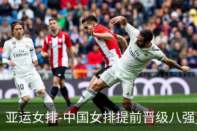 亚运女排-中国女排提前晋级八强 12时战哈萨克争头名