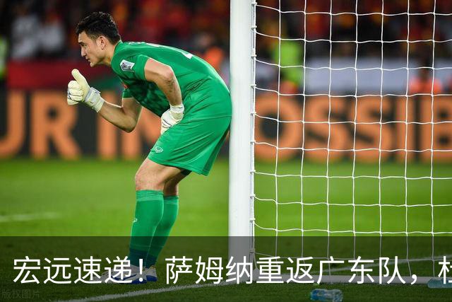 宏远速递！萨姆纳重返广东队，杜锋将接任国家队主教练？