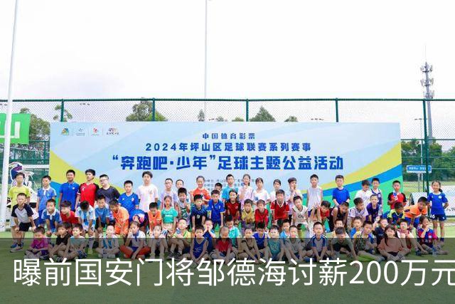 曝前国安门将邹德海讨薪200万元 已移送朝阳法院受理