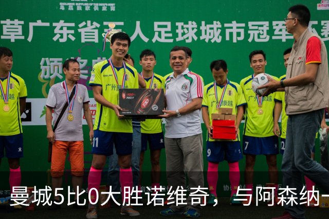 曼城5比0大胜诺维奇，与阿森纳一起展示雄厚实力