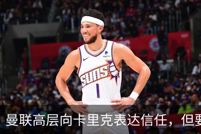 曼联高层向卡里克表达信任，但要求必须赢富勒姆！若其下课一巨头亦危险